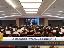 【渭南教育】临渭区教育局召开2023年下半年党风廉政建设工作会