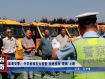 临渭交警：开学前校车大检查 杜绝校车“带病”上路