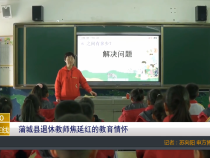 【渭南教育】蒲城县退休教师焦延红的教育情怀