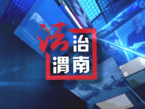 0828法治渭南