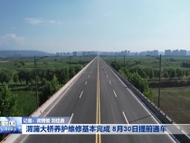 渭蒲大桥养护维修基本完成 8月30日提前通车