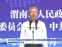 渭南新闻8月30日