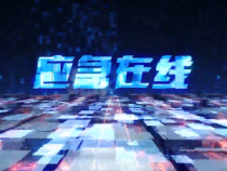 【应急在线】强化企业主体责任 守牢安全生产底线