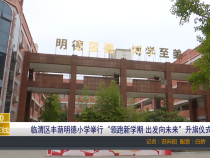 【渭南教育】临渭区丰荫明德小学举行“领跑新学期 出发向未来”升旗仪式