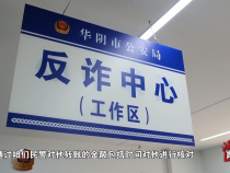 警惕“拼单返利”骗局 华阴一男子被骗16余万元