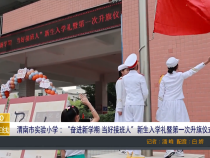 【渭南教育】渭南市实验小学：“奋进新学期 当好接班人”新生入学礼暨第一次升旗仪式