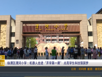 【渭南教育】临渭区渭河小学：机器人走进“开学第一课” 点亮学生科技强国梦