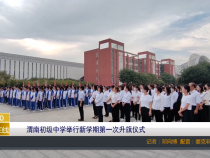 【渭南教育】渭南初级中学举行新学期第一次升旗仪式