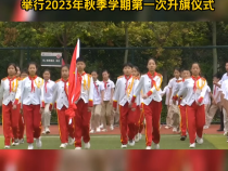 临渭区丰荫明德小学举行2023年秋季学期第一次升旗仪式