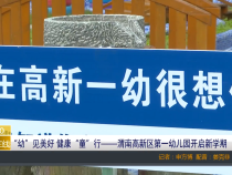 【渭南教育】“幼”见美好 健康“童”行——渭南高新区第一幼儿园开启新学期