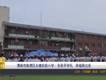 【渭南教育】渭南市临渭区北塘实验小学：多彩开学礼 幸福再出发