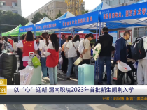 【渭南教育】以“心”迎新 渭南职院2023年首批新生顺利入学