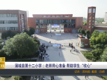【渭南教育】蒲城县第十二小学：老师用心准备 帮助学生“收心”