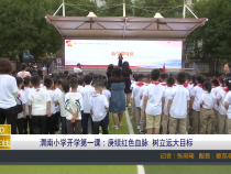 【渭南教育】渭南小学开学第一课：庚续红色血脉 树立远大目标