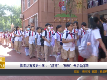 【渭南教育】临渭区解放路小学：“甜甜”“棒棒”开启新学期