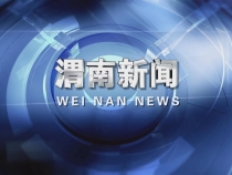 渭南新闻9月4日