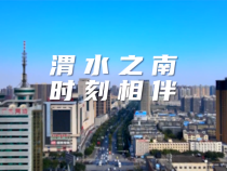渭水之南，时刻相伴！了解渭南，就在渭水之南