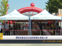【渭南教育】渭职院喜迎2023级高职新生报到入学