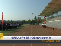 【渭南教育】临渭区2023年首期中小学生实践教育活动开营
