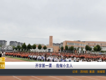 【渭南教育】开学第一课 我做小主人