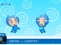 【渭南科普】科普中国——工业如何节水？