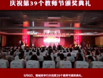 蒲城县举行庆祝第39个教师节颁奖典礼