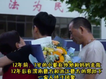男孩7岁时走失 12年后一家人终于团聚