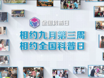【渭南科普】相约九月第三周 相约全国科普日