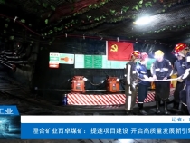 【渭南工信】澄合矿业西卓煤矿：提速项目建设 开启高质量发展新引擎