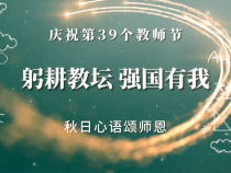 躬耕教坛·强国有我｜秋日心语颂师恩