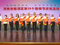 【渭南教育】躬耕临渭教坛 倾力品质教育——临渭区举办第39个教师节庆祝活动