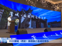2023蒲城（西安）旅游推介会成功举办