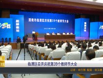 【渭南教育】临渭区召开庆祝第39个教师节大会