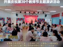 渭南高新区第一幼儿园开展庆祝第39个教师节主题演讲活动