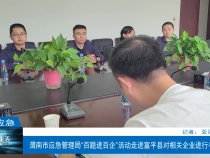 【渭南应急】渭南市应急管理局“百题进百企”活动走进富平县相关企业进行考核