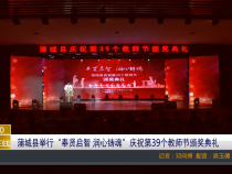 【渭南教育】蒲城县举行“奉贤启智 润心铸魂”庆祝第39个教师节颁奖典礼
