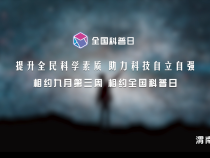 【全国科普日】提升全民科学素质 助力科技自立自强