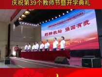躬耕教坛 强国有我 渭南市尚德中学庆祝第39个教师节暨开学典礼