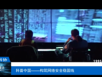 【渭南科普】科普中国——构筑网络安全稳固线