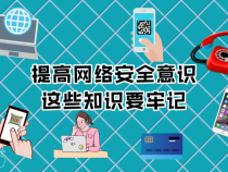 短视频｜提高网络安全意识，这些知识要牢记！
