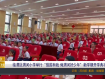 【渭南教育】临渭区渭河小学举行“强国有我 做渭河好少年”新学期开学典礼