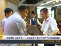 【渭南教育】躬耕教坛 强国有我——陕铁院举行第39个教师节庆祝表彰大会