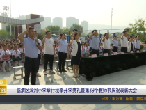 【渭南教育】临渭区滨河小学举行秋季开学典礼暨第39个教师节庆祝表彰大会