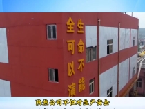 【渭南应急】陕西陕焦化工有限公司：以安全促发展 筑牢企业安全生产防线
