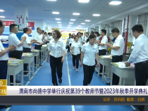 【渭南教育】渭南市尚德中学举行庆祝第39个教师节暨2023年秋季开学典礼