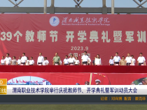 【渭南教育】渭南职业技术学院举行庆祝教师节、开学典礼暨军训动员大会