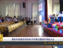 【渭南教育】渭南市特殊教育学校举行开学典礼暨教师节表彰大会