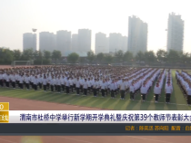 【渭南教育】渭南市杜桥中学举行新学期开学典礼暨庆祝第39个教师节表彰大会