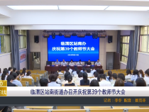 【渭南教育】临渭区站南街道办召开庆祝第39个教师节大会