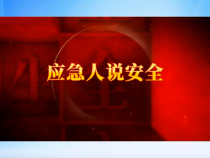 【渭南应急】应急人说安全：新学期到来 宿舍如何预防火灾？